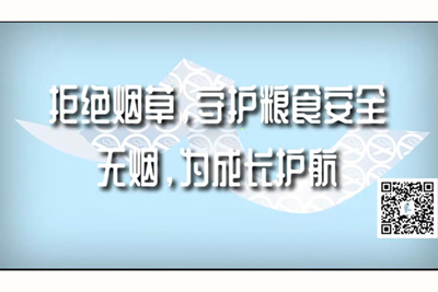 尻老骚逼电影网站拒绝烟草，守护粮食安全